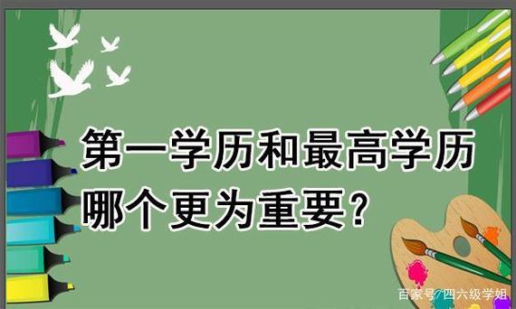 就業(yè)：重要性比較第一學(xué)歷和最高學(xué)歷 - 腿腿教學(xué)網(wǎng)