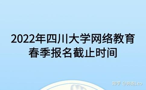 四川大學(xué)網(wǎng)絡(luò)教育春季報名截止時間調(diào)整至2022年 - 腿腿教學(xué)網(wǎng)