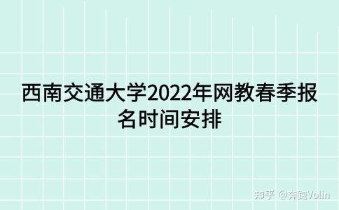 西安交通大學(xué)網(wǎng)絡(luò)教育2022年報(bào)名日期確定 - 腿腿教學(xué)網(wǎng)