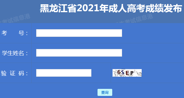 2023年黑龍江成人高考成績查詢系統(tǒng)位置在何處? - 腿腿教學網(wǎng)