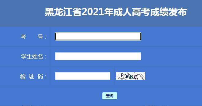 2023年黑龍江成人高考成績查詢系統(tǒng)位置在何處? - 腿腿教學網(wǎng)