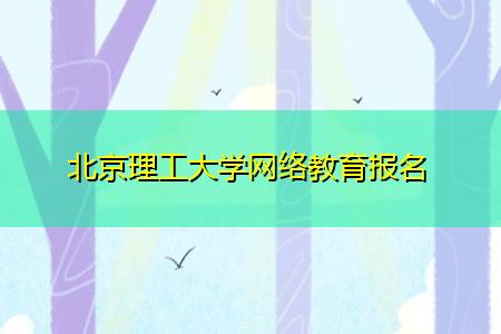 截止時間快到了！報名2022年北京理工大學網(wǎng)絡教育春季課程 - 腿腿教學網(wǎng)