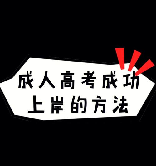 如何順利通過成人高考？ - 腿腿教學(xué)網(wǎng)