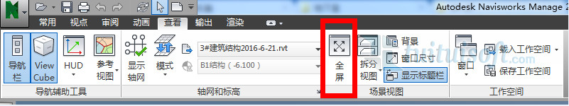 Navisworks全屏后如何退出全屏？