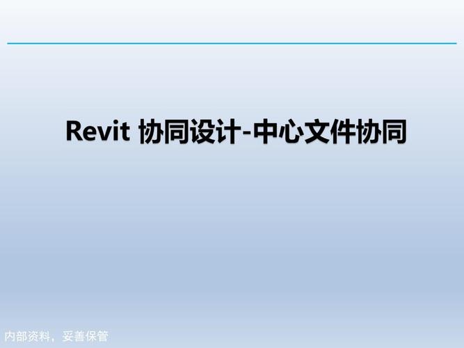 協(xié)同設(shè)計(jì)與REVIT - BIM,Reivt中文網(wǎng)