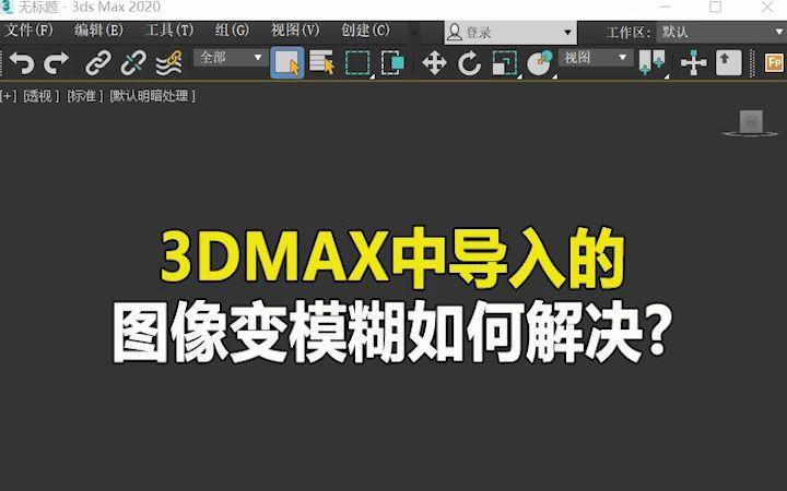 如何解決3dmax貼圖模糊的問題？ - BIM,Reivt中文網(wǎng)