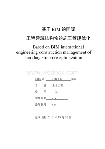 設(shè)計(jì)論文：構(gòu)建基于BIM的施工管理平臺(tái) - BIM,Reivt中文網(wǎng)