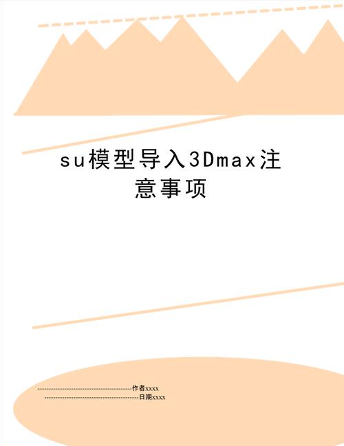 3DMAX導(dǎo)入SU模型的關(guān)鍵點(diǎn)：技巧與要點(diǎn) - BIM,Reivt中文網(wǎng)