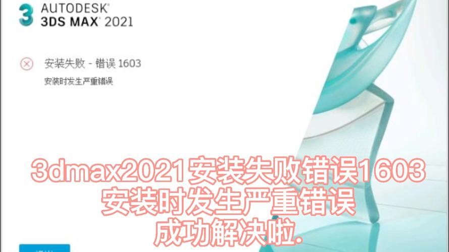 如何解決3DMAS2021安裝錯誤1603 - BIM,Reivt中文網(wǎng)