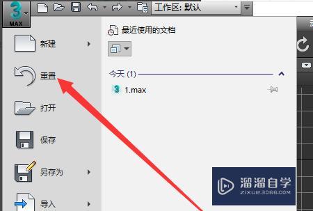 如何在3dmax中重置文件？ - BIM,Reivt中文網(wǎng)