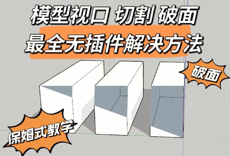 解決SketchUp模型被裁剪和破面的問題 - BIM,Reivt中文網(wǎng)