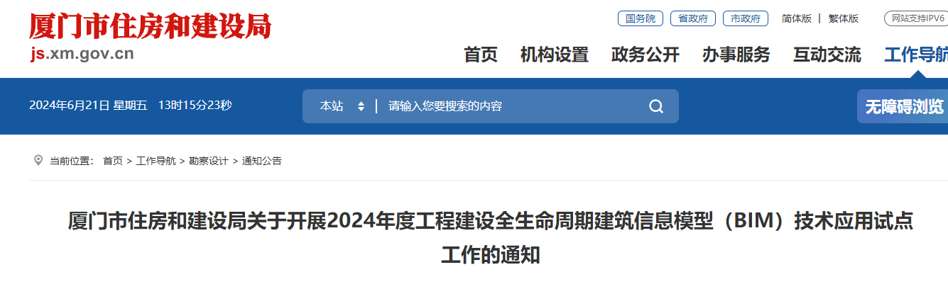 廈門市住房和建設局關于開展2024年度工程建設全生命周期建筑信息模型（BIM）技術應用試點工作的通知