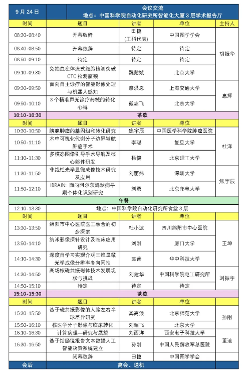 中國圖學(xué)學(xué)會(huì)2024年第六期“醫(yī)工交叉前沿技術(shù)與應(yīng)用”學(xué)術(shù)論壇會(huì)議通知