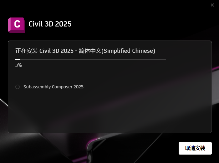 Civil 3D安裝教程步驟